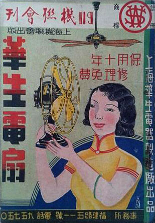 华生：中国最早的电扇商标 | Wahson, One of the first fan trademarks in China