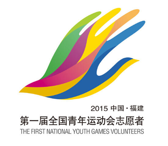 第一届全国青年运动会志愿者标志 | The First National Youth Games Volunteers Logo