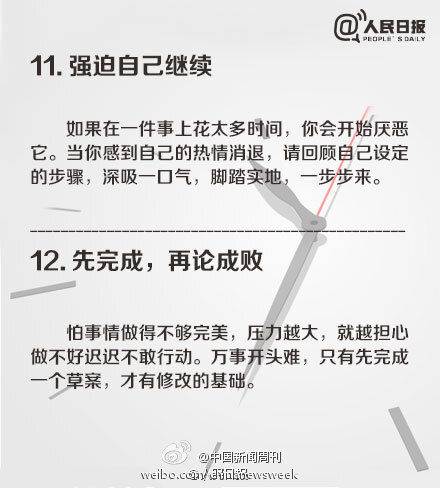 【拯救重度拖延症患者 16个方法摆脱拖延症】论文不拖到最后一刻总觉得没思路，在不断的焦虑中要发疯；刚打开工作文档，却看起电影；明明很困，却使劲刷微博，就不睡；盯着书，半小时都没有翻过一页…是不是全中枪了！别躲了，拖延症，说的就是你！最强大治疗“拖延症宝典”戳图↓↓转起！（人民日报）