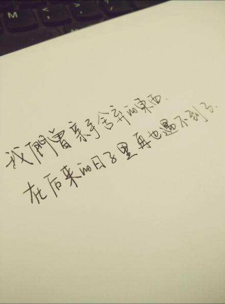 #熊宝练字时间#我们曾亲手舍弃的东西，在后来的日子里再也遇不到了