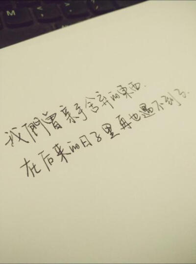 #熊宝练字时间#我们曾亲手舍弃的东西，在后来的日子里再也遇不到了