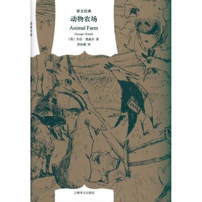 动物农场(译文经典·精装) 现当代小说 新华书店正版畅销书籍 文轩网