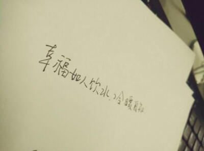 #熊宝练字时间#幸福如人饮水，冷暖自知。早安