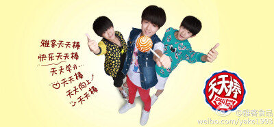 TFBOYS 雅客 天天棒