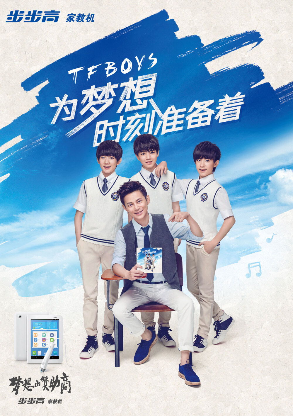 TFBOYS 步步高平面