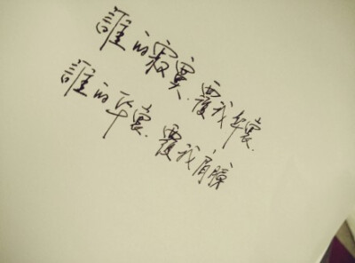 #熊宝练字时间#谁的寂寞 覆我华裳，谁的华裳 覆我肩膀