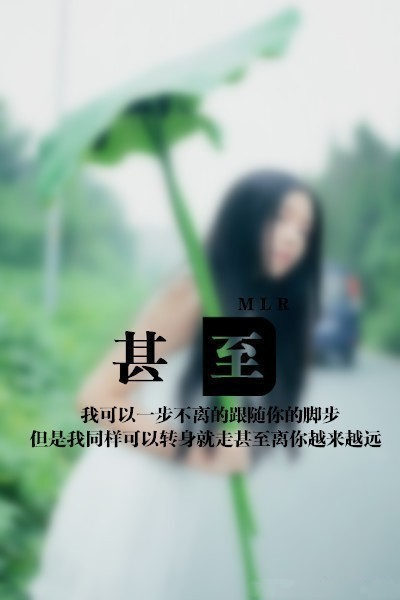 如果在一个女人最重要的几年中，投资的是一个男人，那么之后的几十年里，你将不断的央求这个男人不要离开你。如果你投资的是自己，那么在剩下的几十年里，你会很顺利的收获真正属于你的爱情。@粤蒲粤好玩（转载）