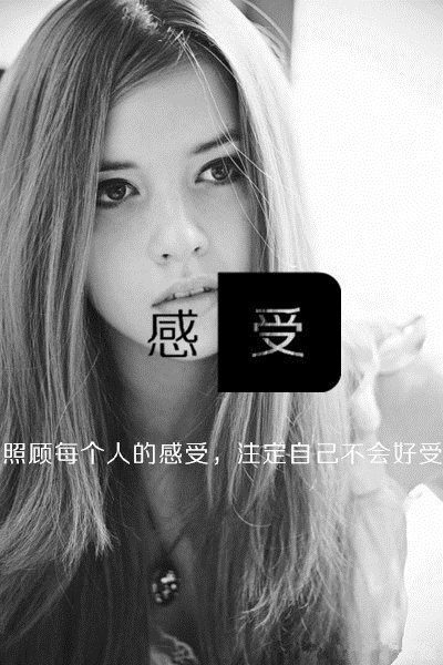 如果在一个女人最重要的几年中，投资的是一个男人，那么之后的几十年里，你将不断的央求这个男人不要离开你。如果你投资的是自己，那么在剩下的几十年里，你会很顺利的收获真正属于你的爱情。@粤蒲粤好玩（转载）