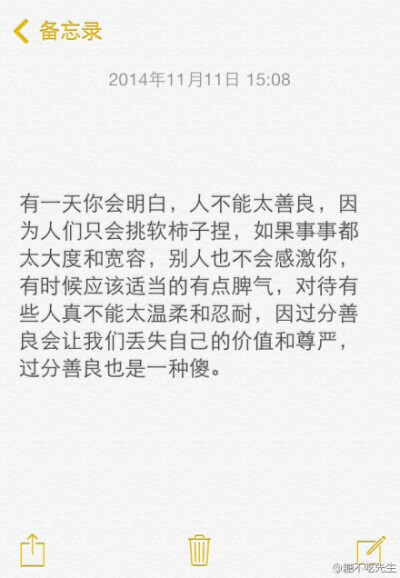 有一天你会明白，人不能太善良，因为人们只会挑软柿子捏。。。