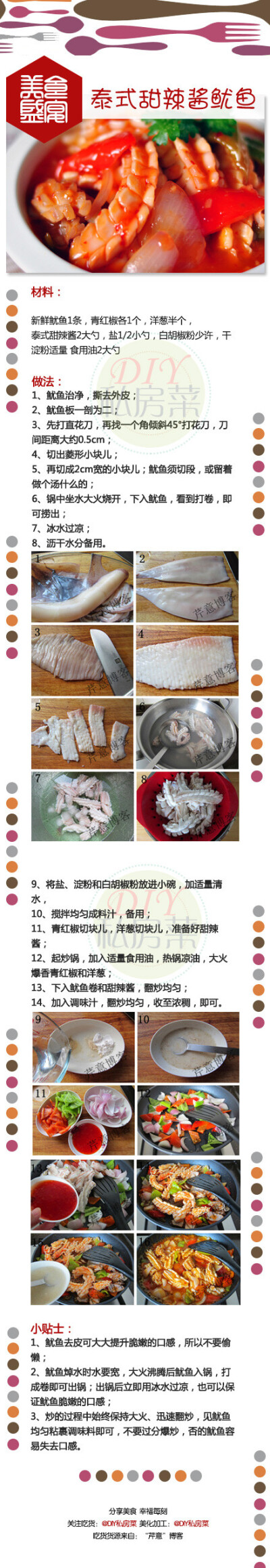 #美食盛宴# 【泰式甜辣酱鱿鱼】炒鱿鱼是需要刀功的，这个我最不拿手，怎么也切不出特别漂亮的鱿鱼花。今儿勉强切一个，为的是这道菜真的很好吃，而且很好做。看不惯这个刀功的，切不可拿“板砖”拍我，我请您吃菜，…