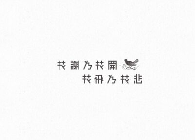 小清新字体设计