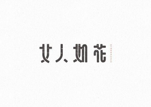 小清新字体设计