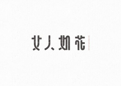 小清新字体设计