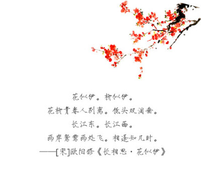 [宋]欧阳修《长相思·花似伊》