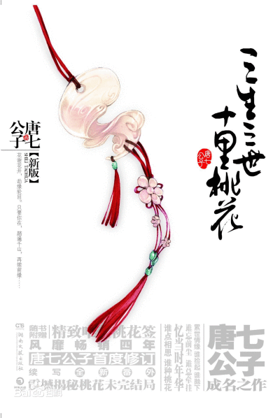 《三生三世十里桃花》是作家唐七公子创作的一本古言小说，也是她的成名之作，“三生三世”系列的第一部，讲述了青丘帝姬白浅和九重天太子夜华的三生爱恨，三世纠葛。一个宁愿醉卧十里桃林忘尽前尘，一个情深不渝三生…