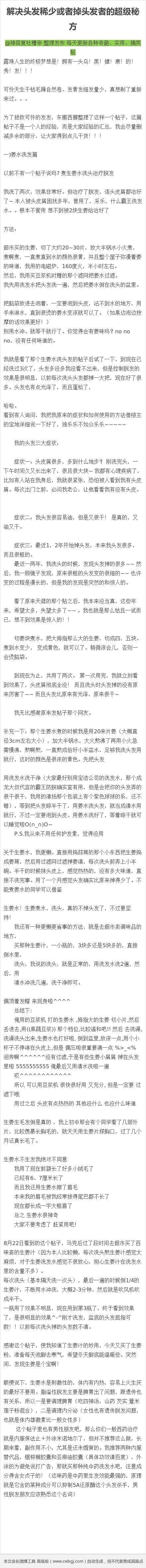 【关于头发稀少或者掉头发者的超级秘方】偶然网上看到这篇关于头发的秘方，感觉非常棒，其中总结了很多网友推荐的秘方~真的超级实用~，帖长建议先马收藏，以备后需。转需！