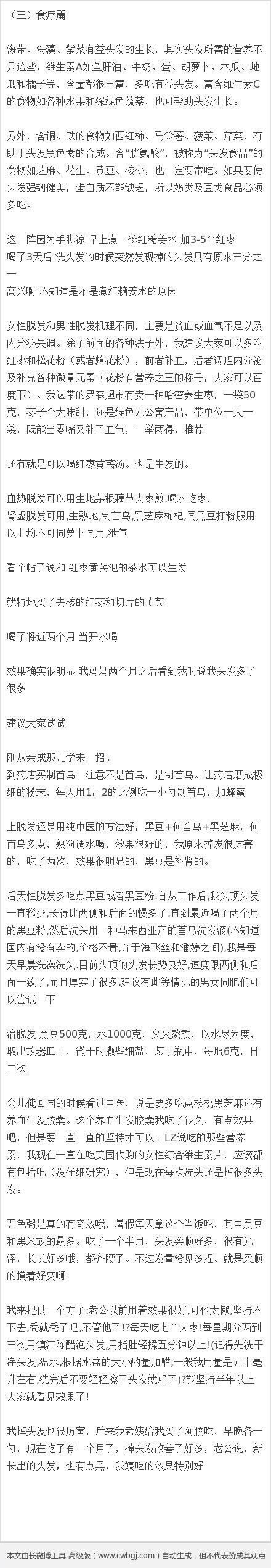 【关于头发稀少或者掉头发者的超级秘方】偶然网上看到这篇关于头发的秘方，感觉非常棒，其中总结了很多网友推荐的秘方~真的超级实用~，帖长建议先马收藏，以备后需。转需！