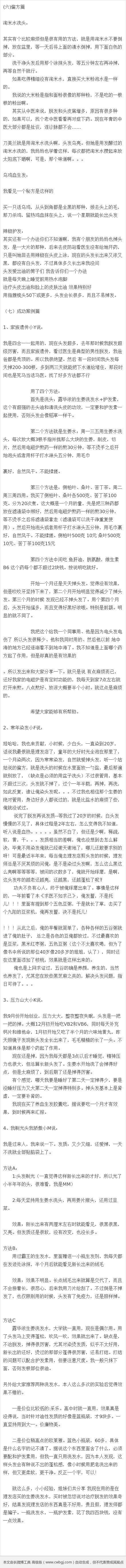 【关于头发稀少或者掉头发者的超级秘方】偶然网上看到这篇关于头发的秘方，感觉非常棒，其中总结了很多网友推荐的秘方~真的超级实用~，帖长建议先马收藏，以备后需。转需！