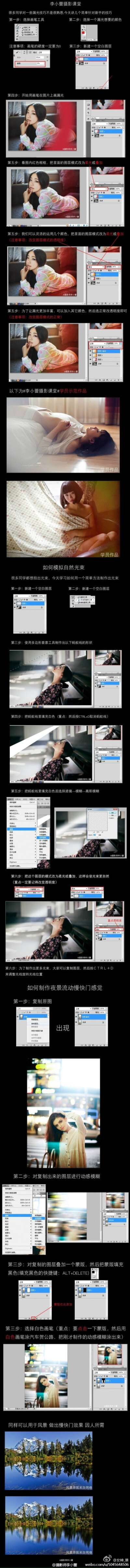 #李小蕾摄影课堂#今天我们来学习 如何用“PS工具和插件”两个方式，分别制作出《漏光效果》《模拟光束效果》《夜景慢快门效果》，教程都是针对初学者，因人所喜，希望里面的技巧可以帮助到初学者，插件下载地址： 网…