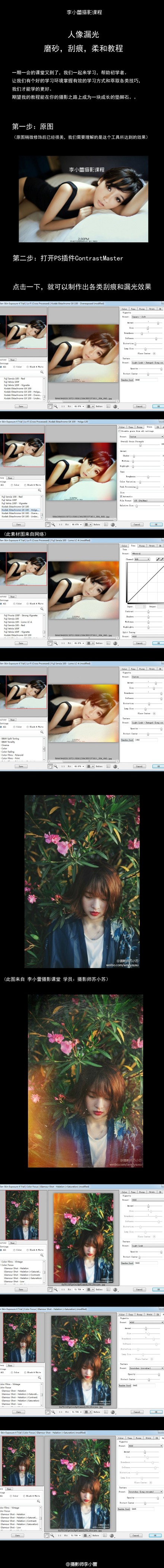 #李小蕾摄影课堂# 一期一会的教程来啦，这次我将和大家一起回忆以前写的部分教程。《柔和梦幻效果》《质感人像和风景效果》《漏光和做旧效果》《仿胶片效果》，转发微博，我将分享一个用简单几步，上课时帮学员修的地铁作品。期望我的教程能在你的摄影之路上成为一块成长的垫脚石，敬请期待五期课堂。