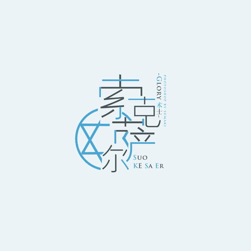 纯排字。 都是一样一样的……我只有这点贫瘠的排字技巧啊〒▽〒，我的排字水平还停留在2012年在贴吧P排字签那遥远的过去啊〒▽〒 本来是想P一张君莫笑做头像，后来手痒痒P了好多…再后来在每张图上加了一句从小说里摘出来的原话，拿来做了明信片。在微博抽奖的明信片已经送出去啦~看快递信息貌似已经有人收到了于是把图放出来。 还有一半在这http://sumaki01.lofter.com/post/3c61f4_37bf347