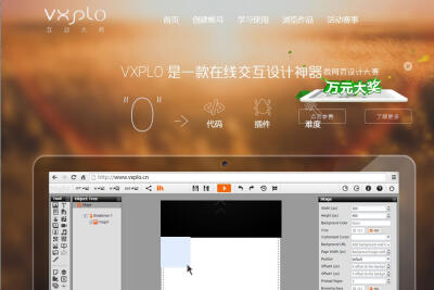 VXPLO互动大师是国人自主研发的一个交互设计工具，可以在线傻瓜式地实现互动内容地制作，无需下载安装程序或插件，无需写代码