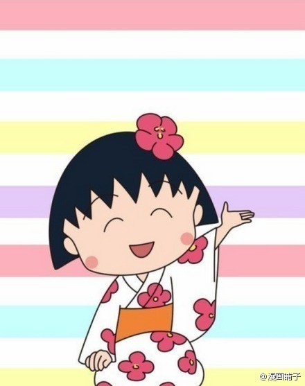 一天这么短，开心了就笑，不开心就过会儿再笑。（转）樱桃小丸子