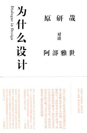 为什么设计作者：原研哉 /阿部雅世译者：朱锷 设计是什么？为什么设计？ 原研哉与阿部雅世，东京与柏林，居住在两个不同城市的设计者，进行了一场以“设计”为题的讨论。本书是两位作者的精采对谈录，他们结合自身对于设计的想法与实践，融合彼此对于东西方文化的观察，在“如何理解设计”、“设计的语言与沟通”、“设计的潮流”、“设计与生活”四个大主轴之下，深入探讨设计的根本，以及种种与设计相关的有趣议题。 推荐指数：★★★★★★★