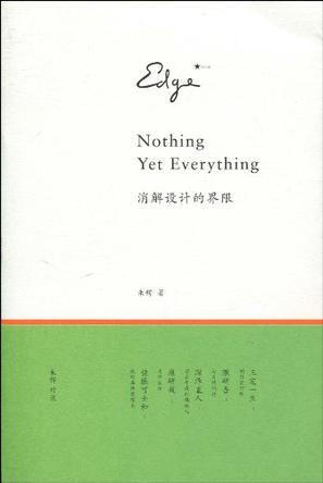 消解设计的界限作者：朱锷 本书是朱锷与三宅一生、隈研吾、深泽直人、原研哉、佐藤可士和这五位日本著名设计师的对谈集成。在不同领域翘楚的这五位设计师，他们的设计观念与作品被众多的设计爱好者与业内人士推崇并喜爱。本书通过日常化的交谈和循循善诱的提问，在极轻松的阅读氛围下，向读者呈现了这五位设计师作品背后的构想、生活中灵感的来源，以及提炼创意和建立自身观点、态度的有效法则，而这些即作为一个广义的创意人所秉持的生活观念。它终将通过阅读影响读者看待设计的视角和态度，从而去思考和探寻生活本质。 推荐指数：★★★★★★★