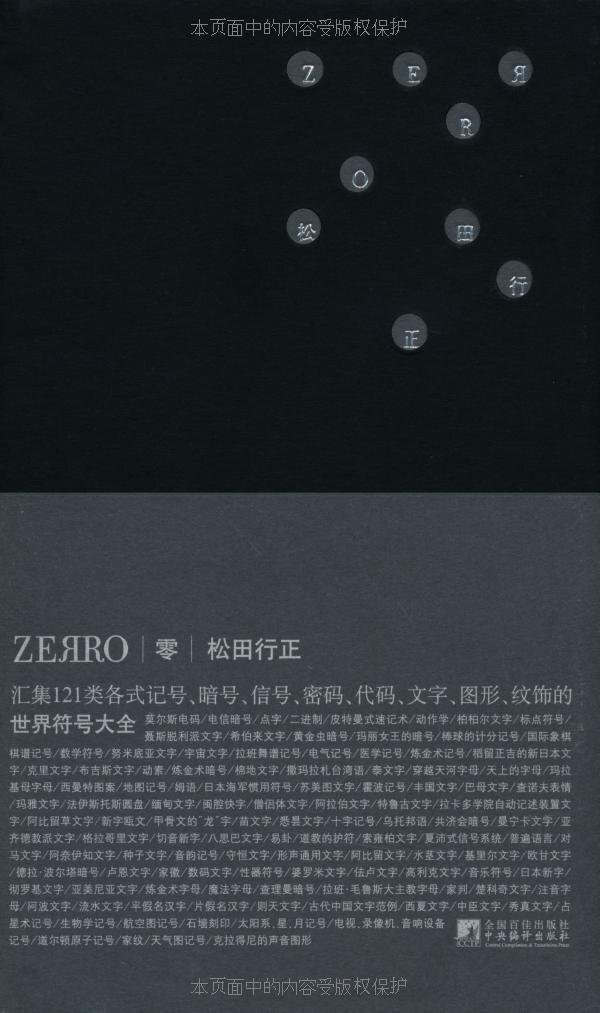 《零Zerro:世界符号大全》是一本搜罗了各式记号、暗号、符号、文字，以121种概念呈现的图案集。为形状着迷的作者，从零为起点钻入记号的世界，逐渐偏离（ERR/ERROR）了沟通和文法的秩序。从摩斯密码、棒球记分记号、音乐符号、天气图符号，到共济会暗号、家纹、苏美文字、西夏文字等等，种种复杂怪异、有的已失去功能、更甚者已消失的文字和记号，聚集成一幅幅系谱式学的符号大观。