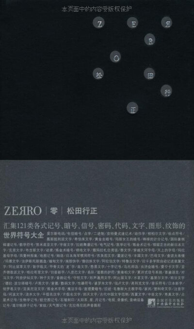 《零Zerro:世界符号大全》是一本搜罗了各式记号、暗号、符号、文字，以121种概念呈现的图案集。为形状着迷的作者，从零为起点钻入记号的世界，逐渐偏离（ERR/ERROR）了沟通和文法的秩序。从摩斯密码、棒球记分记号、…