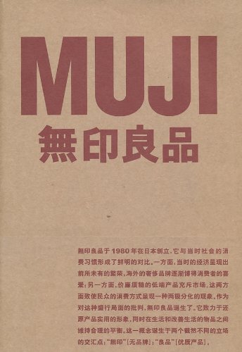 《无印良品》内容简介：无印良品于1980年在日本创立，它与当时社会的消费习惯形成了鲜明的对比。一方面，当时的经济呈现出前所未有的繁荣，海外的奢侈品牌逐渐博得消费者的喜爱；另一方面，价廉质糙的低端产品充斥市场。这两方面致使民众的消费方式呈现一种两极分化的现象。作为对这种盛行局面的批判，无印良品诞生了。它致力于还原产品实用的形象，同时在生活和改善生活的物品之间维持合理的平衡。这一概念诞生于两个截然不同的立场的交汇点：“无印”[无品牌]；“良品”[优质产品]。