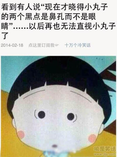 【搞笑图片】（喜欢的话，就收集）毁三观啊！再也没法看小丸子了