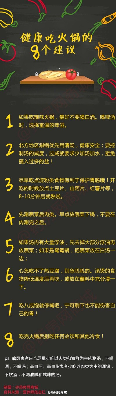 #做一个健康的吃货# 【健康吃火锅的8个建议】啊冬天这个吃火锅的季节，吃货们吃了几顿火锅了呢？营养师范志红给出的8个健康吃火锅的建议，做一个会吃的健康小吃货吧~