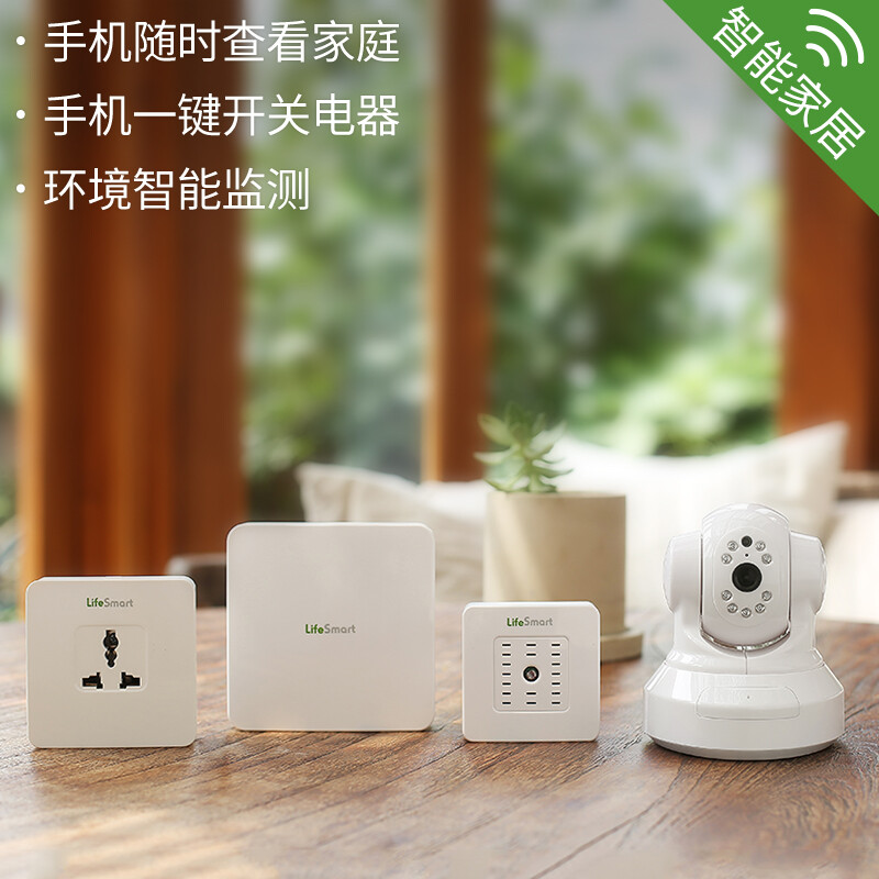 LifeSmart「智能家居」手机一键控制家庭电器，监控家中状况，检测来人自动拍照推送，一个app实现电子管家。实现未来生活，让家为您思考。