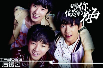 #百度百科年度明星TFBOYS# 少年强,为梦执着,凤凰图腾,面向朝阳；团魂燃,向爱奔跑,苍穹之上,万丈光芒。天空上的三英尺，勾画着来时的漫漫长路；云朵上最深的思念，装载着不离弃的初心。翩翩公子，少年惊鸿。加油，TFB…