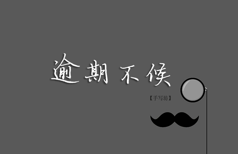 手写文字图片：逾期不候
