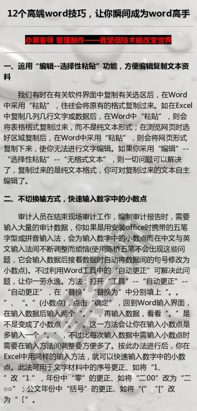 整理了一篇12个word高端技巧，想成为word高手吗，赶快马了吧！