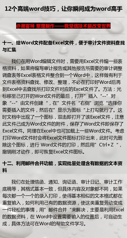 整理了一篇12个word高端技巧，想成为word高手吗，赶快马了吧！