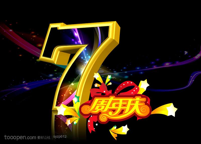 精美立体7周年庆典