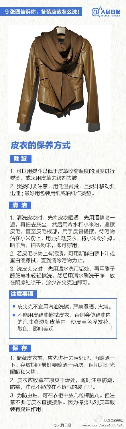 【超实用冬装清洁指南】面对悄悄袭来的降温天气，秋裤、羊绒衫、羽绒服、毛线衣，你都准备好了么？想把冬装穿得好看，清洁和保养都不能少！毛线衣缩水怎么救？羊绒围巾怎么洗？皮夹克脏了怎么办？羽绒服怎么晾……9图告诉你，冬装这么洗！快转发，每家都能用得上！@人民日报