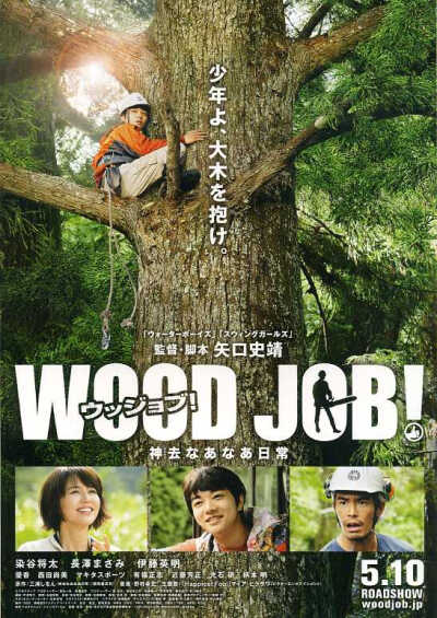 《WOOD JOB!哪啊哪啊神去村》 喜剧，喜欢这种单纯的美好，远离大城市的喧嚣，又不同于人们追捧的慢生活，而是骨子里的淳朴，最美的树和最美的山~