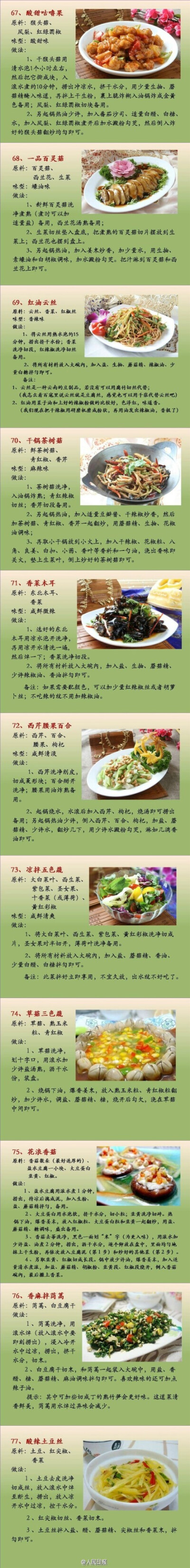 #今天吃素#【吃货收藏：100道素菜，让你应接不暇！】科学搭配、合理素食，是当下流行的健康生活方式。今天，国际素食日，荤素搭配，才够营养！100个方便烹制的素菜，新技能get√。为家人健康，收藏！今天，试试吧！