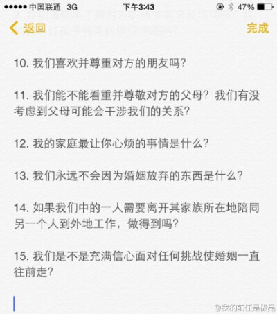 著名的纽约时报十五问：结婚前有哪些事情是应该相互问清楚的？