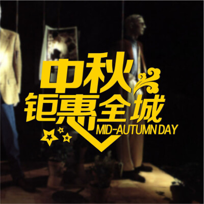 中秋钜惠全城 MID-AUTUMNDAY 节日店铺促销打折公告玻璃橱窗贴纸