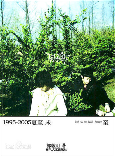 1995-2005夏至未至——郭敬明