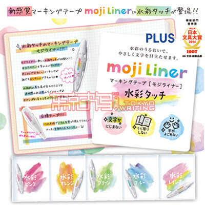 最新日本PLUS普乐士MOJI LINER 水彩修饰带 日本2014文具大赏！