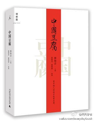 【新书】《中国豆腐》是著名作家林海音关于中国豆腐的编辑文集，是一本综合介绍豆腐的书，除了简单的豆腐菜单外，还包括有关豆腐的散文、考据、谚语、诗歌、传说、专访等。作家们挖空心思写出他们心中的豆腐，使本书…