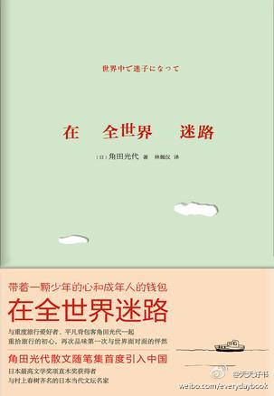  【新书】《在全世界迷路》为日本女作家角田光代的随笔集，全书分为“思旅”与“思物”两部分。除了写作，角田光代还是一位重度旅行爱好者，她在书中分享了她在世界各地旅行时的所思所感，同时处处可见令人无限眷恋的平凡日常光景。“其实，无论怎样的年龄，一旦出发，我们都像在全世界迷路的孩子。 ”