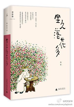  【新书】《坐久落花多》是作者杨葵近年来的随笔汇编，大体围绕写作、读书以及日常等展开，聊写作，谈读书，记心情…“这些文字，高攀不了什么魏紫姚黄，只是些杂花野草，但也都是有感而发，矜矜兢兢写成。一篇一篇慢慢写，窗外寒来暑往，时日长了，真个就像坐久落花多。”封面及插图由@老树画画 绘制。